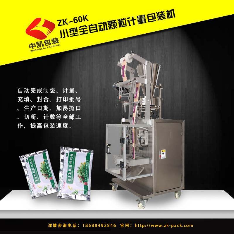 小型中藥顆粒計量包裝機